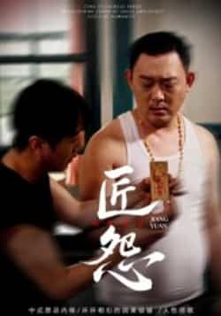 热门短剧《匠怨》 全集完整版实时更新免费在线观看播放未删减版资源，短剧百度网盘夸克网盘免费资源分享下载  第1张