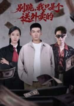 热门短剧别跪我只是个送外卖的全集完整版免费无卡顿在线观看未删减版百度网盘夸克网盘免费资源分享下载 第1张 热门短剧别跪我只是个送外卖的全集完整版免费无卡顿在线观看未删减版百度网盘夸克网盘免费资源分享下载 第1张