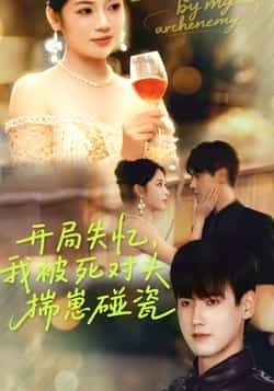 热门短剧开局失忆我被死对头揣崽碰瓷全集完整版实时更新,免费在线观看未删减版,百度网盘夸克网盘资源分享下载 第1张 热门短剧开局失忆我被死对头揣崽碰瓷全集完整版实时更新,免费在线观看未删减版,百度网盘夸克网盘资源分享下载 第1张