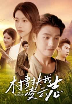 热门短剧村妻扶我凌云志全集完整版免费无广告在线观看未删减版,百度网盘夸克网盘资源分享下载 第1张 热门短剧村妻扶我凌云志全集完整版免费无广告在线观看未删减版,百度网盘夸克网盘资源分享下载 第1张