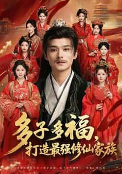 热门短剧多子多福打造最强修仙家族全集完整版免费在线观看未删减,百度网盘夸克网盘资源分享下载无需注册 第1张 热门短剧多子多福打造最强修仙家族全集完整版免费在线观看未删减,百度网盘夸克网盘资源分享下载无需注册 第1张
