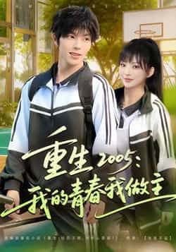 热门短剧重生2005我的青春我做主全集完整版免费无卡顿在线观看,未删减版资源百度网盘夸克网盘免费分享下载 第1张 热门短剧重生2005我的青春我做主全集完整版免费无卡顿在线观看,未删减版资源百度网盘夸克网盘免费分享下载 第1张