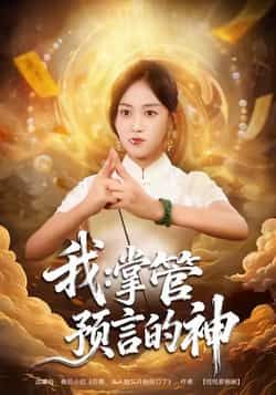 热门短剧我掌管预言的神全集完整版免费在线观看未删减版,百度网盘夸克网盘免费资源分享下载 第1张 热门短剧我掌管预言的神全集完整版免费在线观看未删减版,百度网盘夸克网盘免费资源分享下载 第1张