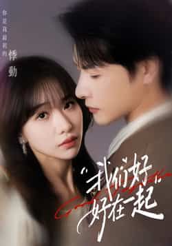 热门短剧我们好好在一起全集完整版免费在线观看无需注册未删减版,百度网盘夸克网盘免费资源下载 第1张 热门短剧我们好好在一起全集完整版免费在线观看无需注册未删减版,百度网盘夸克网盘免费资源下载 第1张