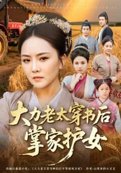 热门短剧大力老太穿书后,掌家护女全集完整版免费在线观看未删减版,百度网盘夸克网盘资源速存分享下载 第1张 热门短剧大力老太穿书后,掌家护女全集完整版免费在线观看未删减版,百度网盘夸克网盘资源速存分享下载 第1张