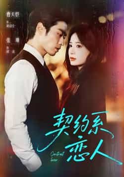 热门短剧契约系恋人全集完整版未删减免费在线观看,百度网盘夸克网盘资源分享下载 第1张 热门短剧契约系恋人全集完整版未删减免费在线观看,百度网盘夸克网盘资源分享下载 第1张