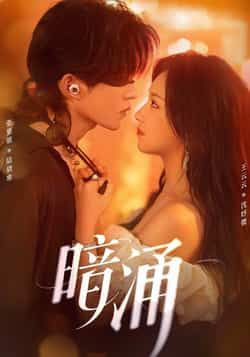 热门短剧暗涌全集完整版免费在线观看 未删减版资源 百度网盘夸克网盘免费下载分享 第1张 热门短剧暗涌全集完整版免费在线观看 未删减版资源 百度网盘夸克网盘免费下载分享 第1张