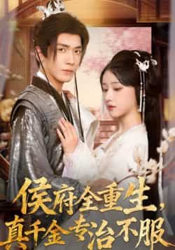 热门短剧侯府全重生,真千金专治不服全集完整版未删减,免费观看在线播放,百度网盘夸克网盘免费资源下载 第1张 热门短剧侯府全重生,真千金专治不服全集完整版未删减,免费观看在线播放,百度网盘夸克网盘免费资源下载 第1张