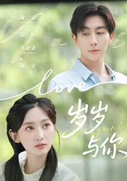 热门短剧岁岁与你全集完整版超清免费在线观看未删减版，百度网盘夸克网盘免费资源分享下载