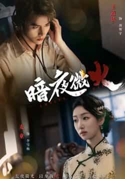 热门短剧暗夜微火全集完整版实时更新,免费在线观看未删减版,百度网盘夸克网盘免费资源分享下载 第1张 热门短剧暗夜微火全集完整版实时更新,免费在线观看未删减版,百度网盘夸克网盘免费资源分享下载 第1张