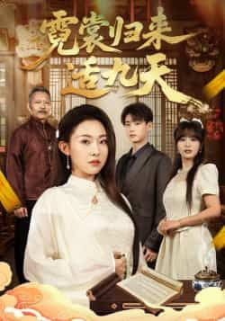 热门短剧《霓裳归来适九天》 全集完整版免费在线观看播放未删减版资源，短剧百度网盘夸克网盘免费资源下载分享