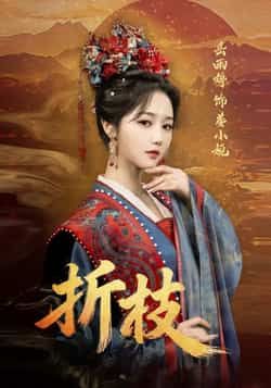 热门短剧折枝全集完整版免费在线观看未删减版,百度网盘夸克网盘免费资源分享下载,未删减全集在线看 第1张 热门短剧折枝全集完整版免费在线观看未删减版,百度网盘夸克网盘免费资源分享下载,未删减全集在线看 第1张