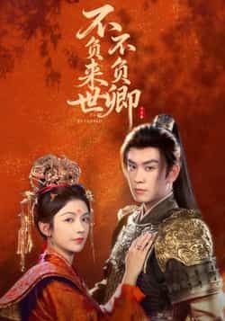 热门短剧《不负来世不负卿》 全集完整版高清免费在线观看播放未删减版资源,短剧百度网盘夸克网盘免费资源分享下载 第1张 热门短剧《不负来世不负卿》 全集完整版高清免费在线观看播放未删减版资源,短剧百度网盘夸克网盘免费资源分享下载 第1张