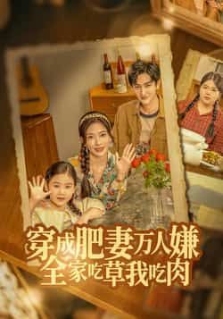 热门短剧穿成肥妻万人嫌,全家吃草我吃肉全集完整版未删减,免费稳定在线观看,百度网盘夸克网盘免费资源分享下载 第1张 热门短剧穿成肥妻万人嫌,全家吃草我吃肉全集完整版未删减,免费稳定在线观看,百度网盘夸克网盘免费资源分享下载 第1张