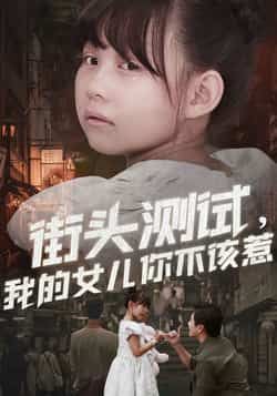 热门短剧街头测试,我的女儿你不该惹全集完整版未删减,免费无需注册在线观看,百度网盘夸克网盘资源分享下载 第1张 热门短剧街头测试,我的女儿你不该惹全集完整版未删减,免费无需注册在线观看,百度网盘夸克网盘资源分享下载 第1张