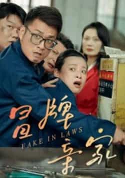 热门短剧冒牌亲家全集完整版未删减,纯净免费在线观看,百度网盘夸克网盘资源分享下载 第1张 热门短剧冒牌亲家全集完整版未删减,纯净免费在线观看,百度网盘夸克网盘资源分享下载 第1张