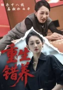 热门短剧重生错养全集完整版免费在线观看未删减版，百度网盘夸克网盘免费资源下载分享  第1张