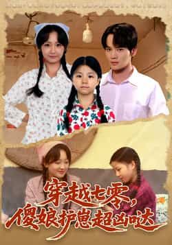 热门短剧穿越七零,傻娘护崽超凶哒全集完整版免费在线观看未删减版,百度网盘夸克网盘免费资源下载分享 第1张 热门短剧穿越七零,傻娘护崽超凶哒全集完整版免费在线观看未删减版,百度网盘夸克网盘免费资源下载分享 第1张