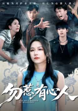 热门短剧勿惹有心人最新全集完整版免费在线观看未删减版，百度网盘夸克网盘免费资源分享下载，全集在线播放资源  第1张