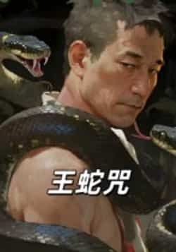 热门短剧王蛇咒全集完整版免费在线观看未删减版,百度网盘夸克网盘资源下载分享 第1张 热门短剧王蛇咒全集完整版免费在线观看未删减版,百度网盘夸克网盘资源下载分享 第1张