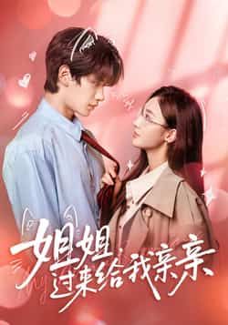 热门短剧姐姐,过来给我亲亲全集完整版免费在线观看 未删减版 百度网盘夸克网盘资源下载分享 第1张 热门短剧姐姐,过来给我亲亲全集完整版免费在线观看 未删减版 百度网盘夸克网盘资源下载分享 第1张