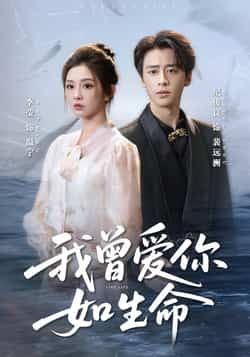 热门短剧我曾爱你如生命全集未删减版免费在线播放,百度网盘夸克网盘资源分享下载,未删减版全集资源在线观看免费获取 第1张 热门短剧我曾爱你如生命全集未删减版免费在线播放,百度网盘夸克网盘资源分享下载,未删减版全集资源在线观看免费获取 第1张