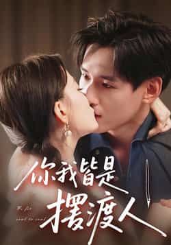 热门短剧你我皆是摆渡人全集完整版未删减,实时更新免费在线观看,百度网盘夸克网盘免费资源分享下载,畅看无删减版正片资源。 第1张 热门短剧你我皆是摆渡人全集完整版未删减,实时更新免费在线观看,百度网盘夸克网盘免费资源分享下载,畅看无删减版正片资源。 第1张