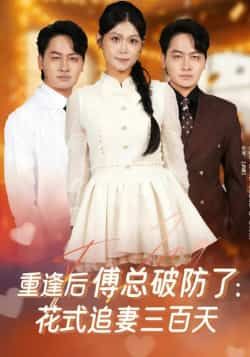 热门短剧重逢后傅总破防了,花式追妻三百天全集完整版免费在线观看未删减,百度网盘夸克网盘稳定资源分享下载 第1张 热门短剧重逢后傅总破防了,花式追妻三百天全集完整版免费在线观看未删减,百度网盘夸克网盘稳定资源分享下载 第1张
