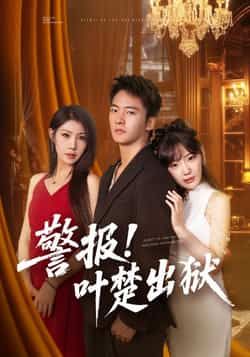 热门短剧警报!叶楚出狱全集完整版免费无水印在线观看未删减版，百度网盘夸克网盘免费资源分享下载  第1张