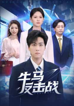 热门短剧牛马反击战全集完整版免费在线观看,未删减版稳定播放,百度网盘夸克网盘免费资源分享下载 第1张 热门短剧牛马反击战全集完整版免费在线观看,未删减版稳定播放,百度网盘夸克网盘免费资源分享下载 第1张