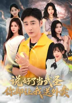 热门短剧说好了当武圣,你却让我送外卖全集完整版纯净免费在线观看未删减版,百度网盘夸克网盘免费资源分享下载 第1张 热门短剧说好了当武圣,你却让我送外卖全集完整版纯净免费在线观看未删减版,百度网盘夸克网盘免费资源分享下载 第1张