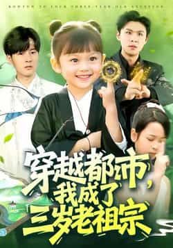 热门短剧穿越都市我成了三岁老祖宗全集完整版未删减超清免费在线观看,百度网盘夸克网盘资源下载分享 第1张 热门短剧穿越都市我成了三岁老祖宗全集完整版未删减超清免费在线观看,百度网盘夸克网盘资源下载分享 第1张