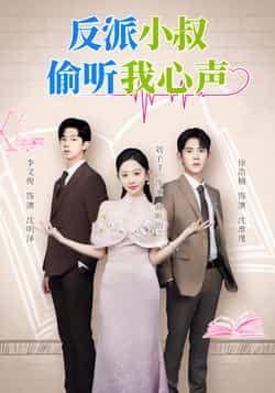 反派小叔偷听我心声全集完整版超清免费在线观看未删减版,百度网盘夸克网盘免费资源分享下载 第1张 反派小叔偷听我心声全集完整版超清免费在线观看未删减版,百度网盘夸克网盘免费资源分享下载 第1张