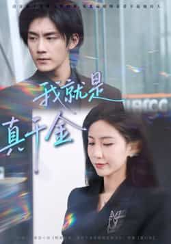 热门短剧我就是真千金全集完整版未删减免费在线观看，百度网盘夸克网盘资源免费分享下载  第1张