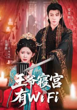 热门短剧《王爷寝宫有WiFi》 全集完整版免费播放在线观看未删减版资源，短剧百度网盘夸克网盘免费资源分享下载  第1张