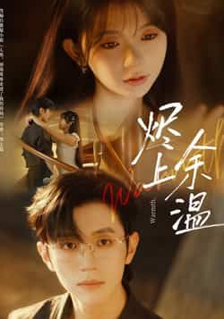 烬上余温全集完整版免费在线观看无需注册未删减版,百度网盘夸克网盘资源分享下载 第1张 烬上余温全集完整版免费在线观看无需注册未删减版,百度网盘夸克网盘资源分享下载 第1张