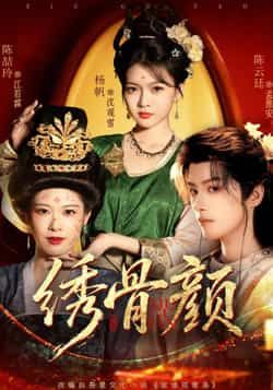 热门短剧绣骨颜全集完整版免费在线观看播放 未删减版资源 百度网盘夸克网盘免费分享下载 第1张 热门短剧绣骨颜全集完整版免费在线观看播放 未删减版资源 百度网盘夸克网盘免费分享下载 第1张