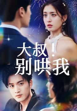 热门短剧大叔!别哄我全集完整版免费观看,无需注册在线播放未删减版,百度网盘夸克网盘免费资源分享下载 第1张 热门短剧大叔!别哄我全集完整版免费观看,无需注册在线播放未删减版,百度网盘夸克网盘免费资源分享下载 第1张