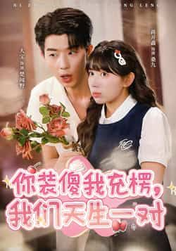 热门短剧你装傻我充楞,我们天生一对全集完整版未删减免费在线观看,百度网盘夸克网盘免费资源分享下载,全集更新完结资源直达。 第1张 热门短剧你装傻我充楞,我们天生一对全集完整版未删减免费在线观看,百度网盘夸克网盘免费资源分享下载,全集更新完结资源直达。 第1张