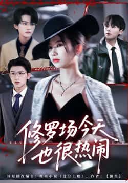 修罗场今天也很热闹热门短剧全集完整版未删减,免费在线播放+百度网盘夸克网盘资源分享下载,未删减版全集在线观看资源分享。 第1张 修罗场今天也很热闹热门短剧全集完整版未删减,免费在线播放+百度网盘夸克网盘资源分享下载,未删减版全集在线观看资源分享。 第1张