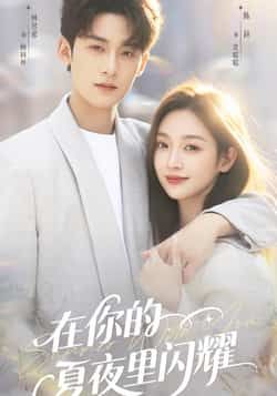 热门短剧在你的夏夜里闪耀全集完整版未删减免费在线观看实时更新,百度网盘夸克网盘免费资源分享下载 第1张 热门短剧在你的夏夜里闪耀全集完整版未删减免费在线观看实时更新,百度网盘夸克网盘免费资源分享下载 第1张