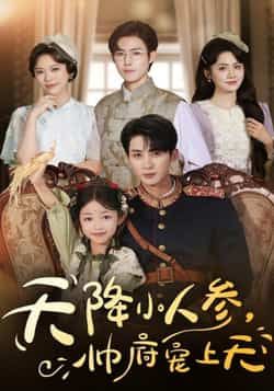 热门短剧天降小人参,帅府宠上天全集完整版未删减,纯净免费在线观看,百度网盘夸克网盘资源下载分享 第1张 热门短剧天降小人参,帅府宠上天全集完整版未删减,纯净免费在线观看,百度网盘夸克网盘资源下载分享 第1张