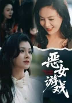 热门短剧恶女游戏全集完整版未删减免费在线观看,百度网盘夸克网盘免费资源分享下载 第1张 热门短剧恶女游戏全集完整版未删减免费在线观看,百度网盘夸克网盘免费资源分享下载 第1张