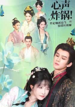 热门短剧心声炸锅!贵妃她被迫当情绪垃圾桶全集未删减版免费在线观看,百度网盘夸克网盘实时更新资源分享下载 第1张 热门短剧心声炸锅!贵妃她被迫当情绪垃圾桶全集未删减版免费在线观看,百度网盘夸克网盘实时更新资源分享下载 第1张