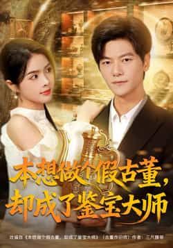 本想做个假古董,却成了鉴宝大师全集完整版未删减免费在线观看,百度网盘夸克网盘资源分享下载 第1张 本想做个假古董,却成了鉴宝大师全集完整版未删减免费在线观看,百度网盘夸克网盘资源分享下载 第1张