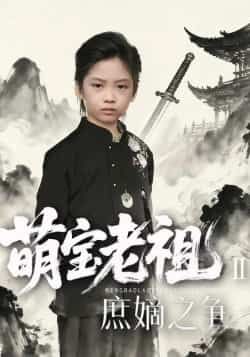 热门短剧萌宝老祖2,庶嫡之争全集完整版免费在线观看,未删减版资源,百度网盘夸克网盘免费分享下载 第1张 热门短剧萌宝老祖2,庶嫡之争全集完整版免费在线观看,未删减版资源,百度网盘夸克网盘免费分享下载 第1张