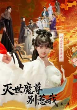 热门短剧灭世魔尊别惹我第一季全集完整版更新完毕,免费在线观看播放未删减版,百度网盘夸克网盘免费资源分享下载 第1张 热门短剧灭世魔尊别惹我第一季全集完整版更新完毕,免费在线观看播放未删减版,百度网盘夸克网盘免费资源分享下载 第1张