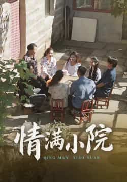 热门短剧《情满小院》 全集完整版极速免费在线观看播放未删减版资源,短剧百度网盘夸克网盘免费资源分享下载 第1张 热门短剧《情满小院》 全集完整版极速免费在线观看播放未删减版资源,短剧百度网盘夸克网盘免费资源分享下载 第1张