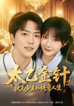 热门短剧太乙金针,状元少主的快意人生全集完整版未删减免费在线观看,百度网盘/夸克网盘资源分享下载,稳定播放无广告 第1张 热门短剧太乙金针,状元少主的快意人生全集完整版未删减免费在线观看,百度网盘/夸克网盘资源分享下载,稳定播放无广告 第1张