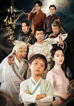 热门短剧《小小仙尊不好惹》 全集完整版免费在线观看播放未删减版资源,短剧百度网盘夸克网盘免费资源分享下载 第1张 热门短剧《小小仙尊不好惹》 全集完整版免费在线观看播放未删减版资源,短剧百度网盘夸克网盘免费资源分享下载 第1张